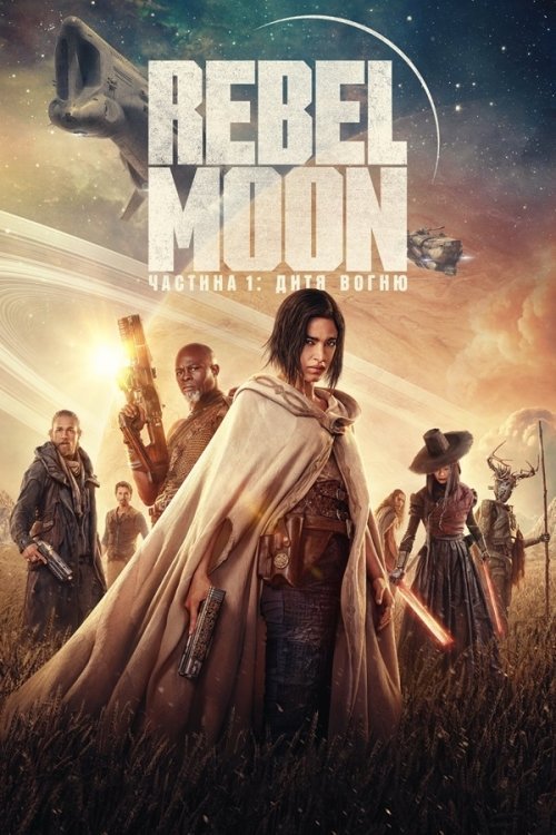 Постер до Rebel Moon. Частина 1: Дитя вогню / Бунтівний місяць: Дитя вогню