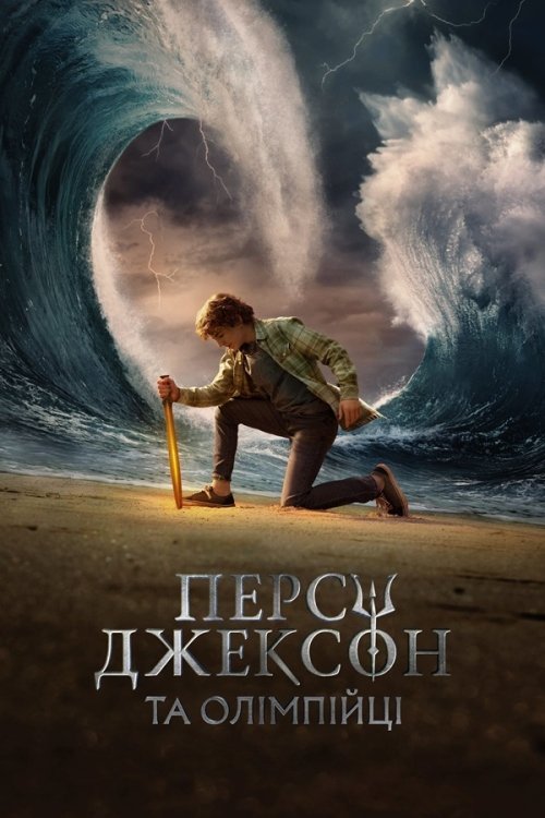 Постер до Персі Джексон та Олімпійці