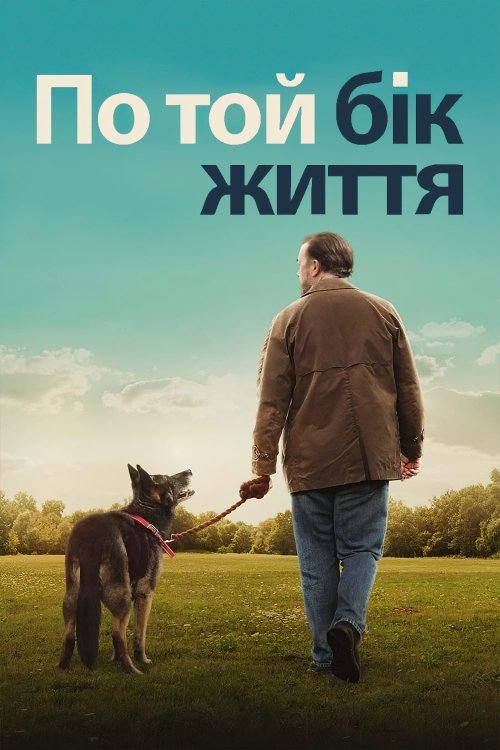 Постер до По той бік життя