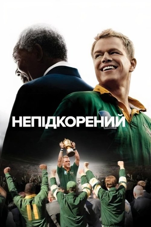 Постер до Непідкорений