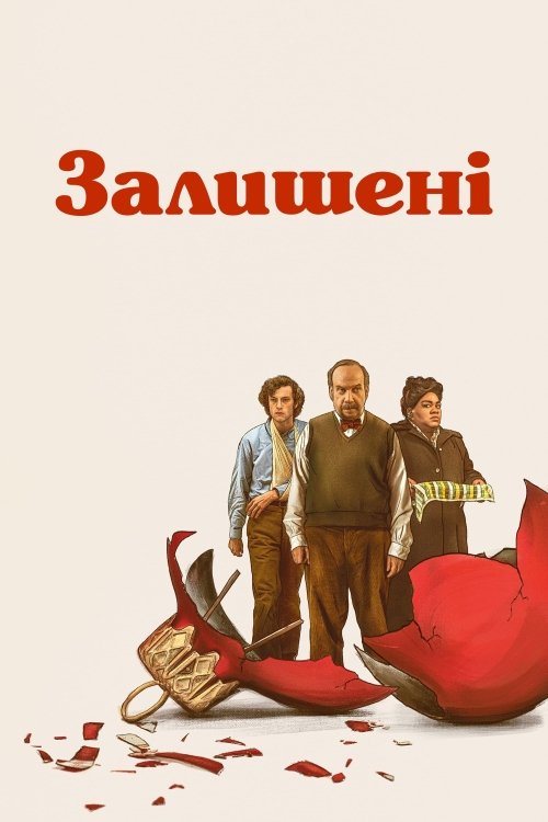 Постер до Залишені