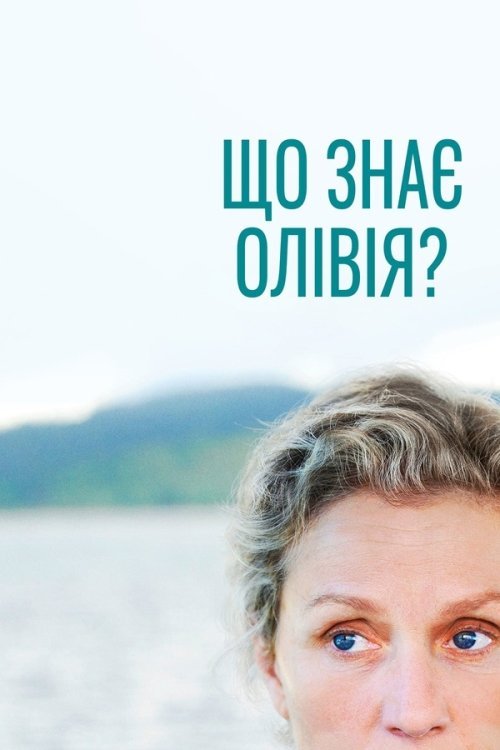 Постер до Що знає Олівія? / Олівія Кіттерідж