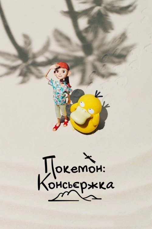Постер до Покемон: Консьєржка
