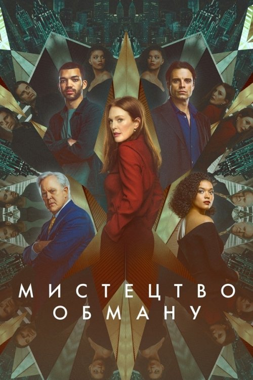Постер до Мистецтво обману