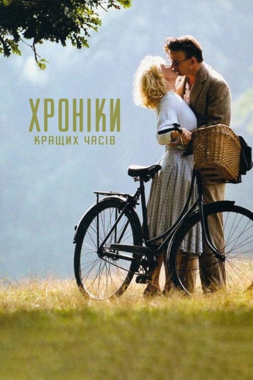 Постер до Хроніки кращих часів / Гарні часи