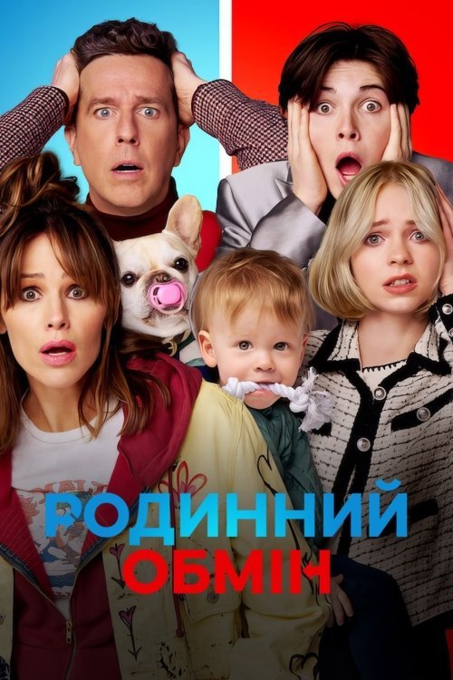 Постер до Родинний обмін