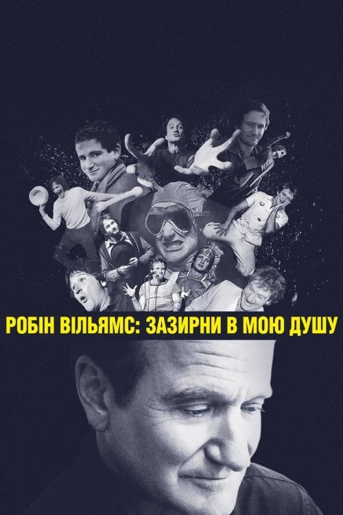 Постер до Робін Вільямс: Зазирни в мою душу