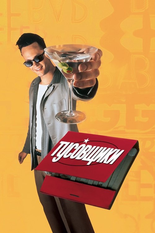 Постер до Тусовщики