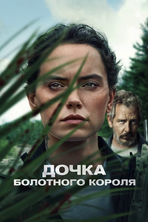 Постер до Дочка болотного короля