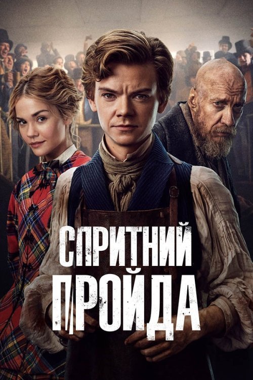 Постер до Спритний пройда / Спритний шахрай