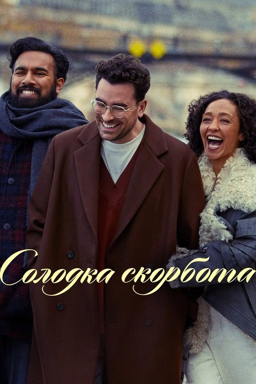 Постер до Солодка скорбота