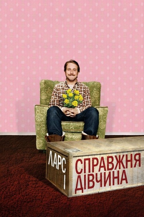 Постер до Ларс і справжня дівчина