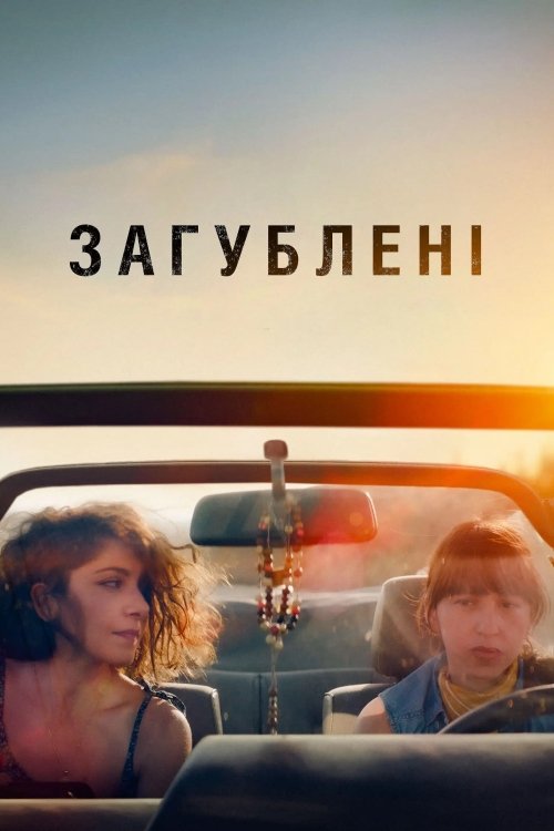 Постер до Загублені
