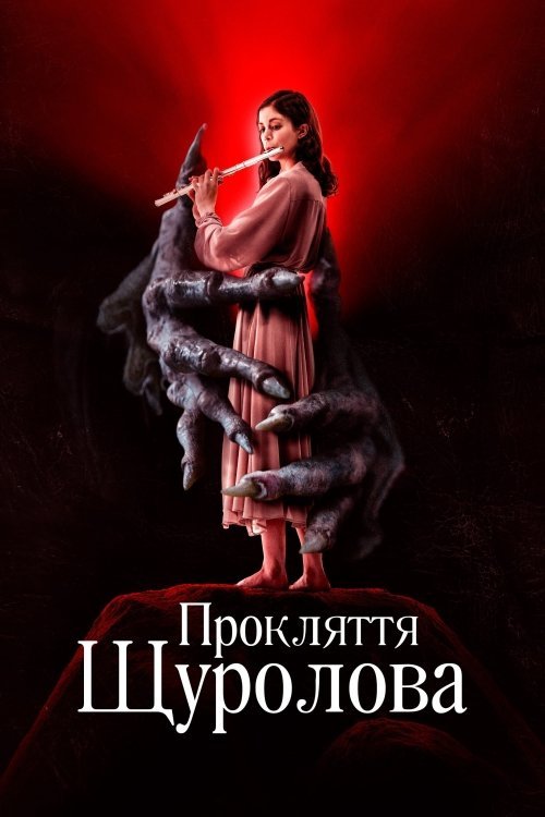 Постер до Прокляття щуролова