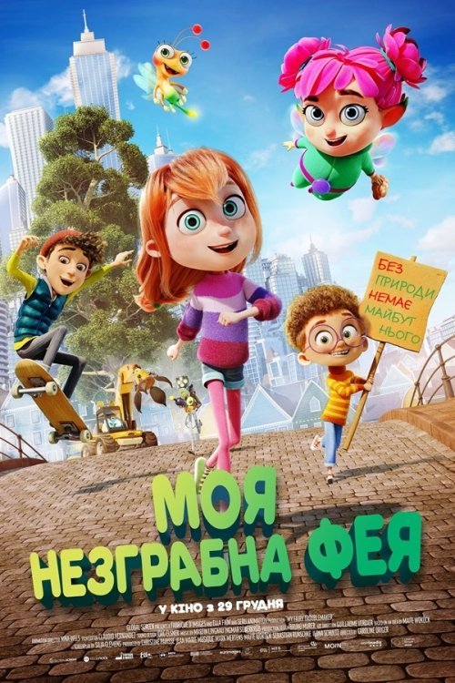 Постер до Моя незграбна фея
