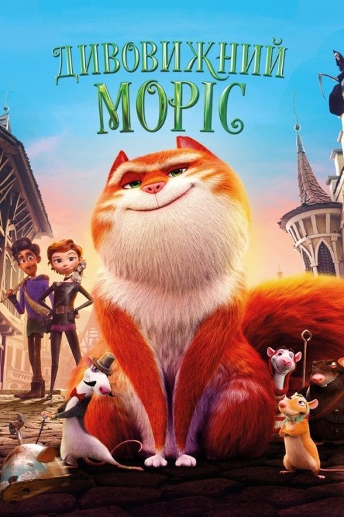 Постер до Дивовижний Моріс