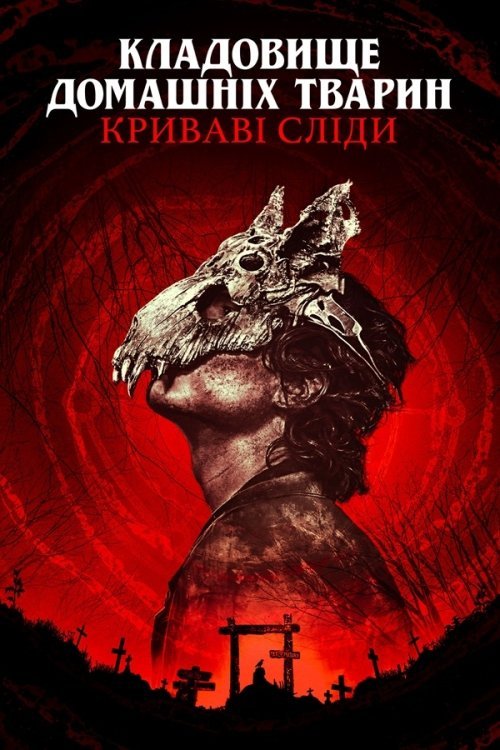 Постер до Кладовище домашніх тварин: Криваві сліди