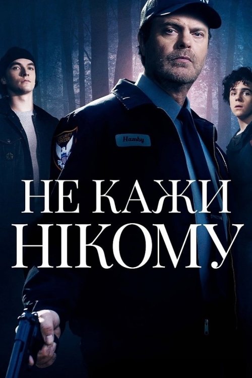 Постер до Не кажи нікому