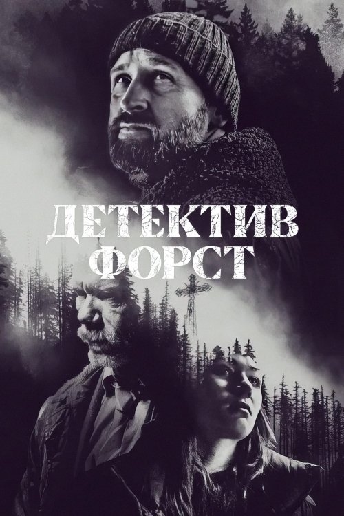 Постер до Детектив Форст