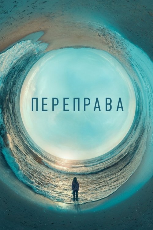 Постер до Переправа