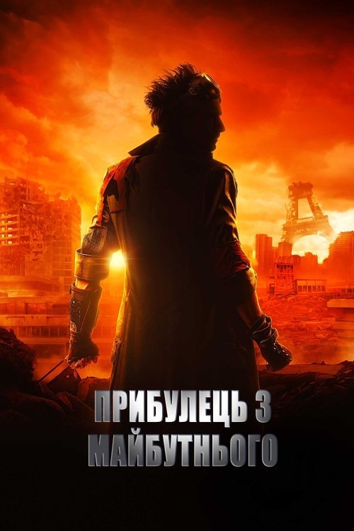 Постер до Прибулець з майбутнього