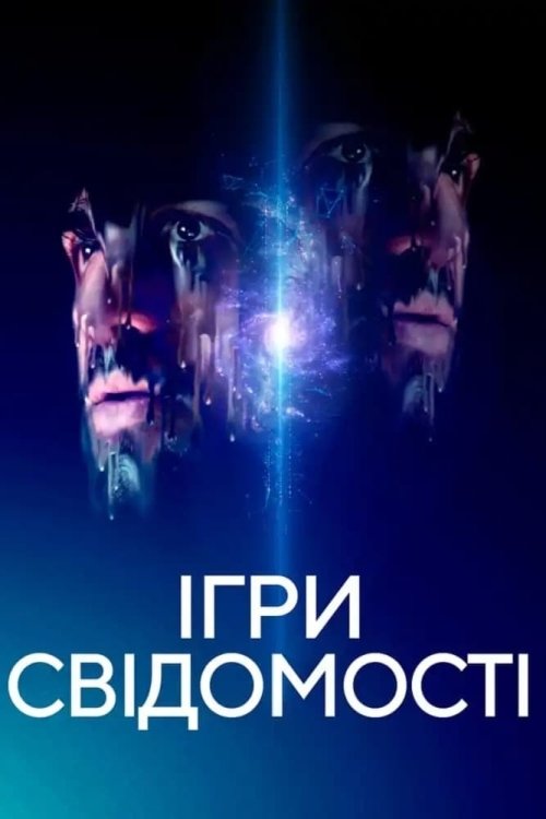Постер до Ігри свідомості
