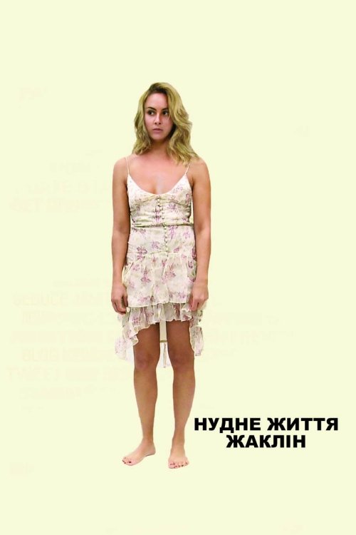 Постер до Нудне життя Жаклін
