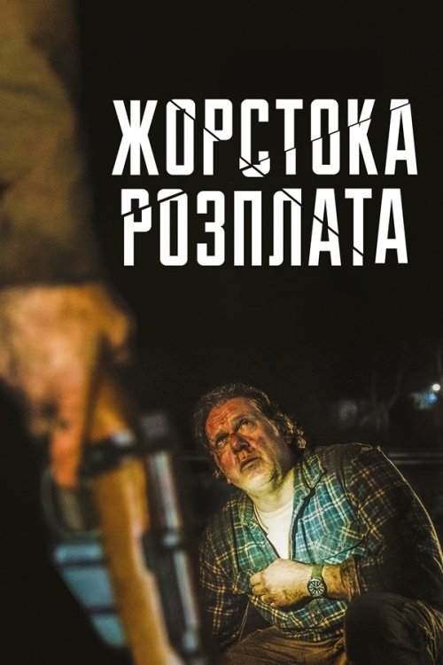 Постер до Жорстока розплата