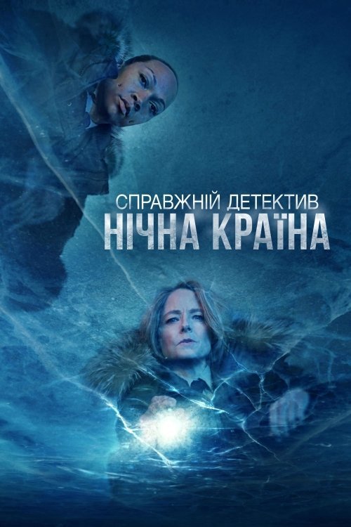 Постер до Справжній детектив