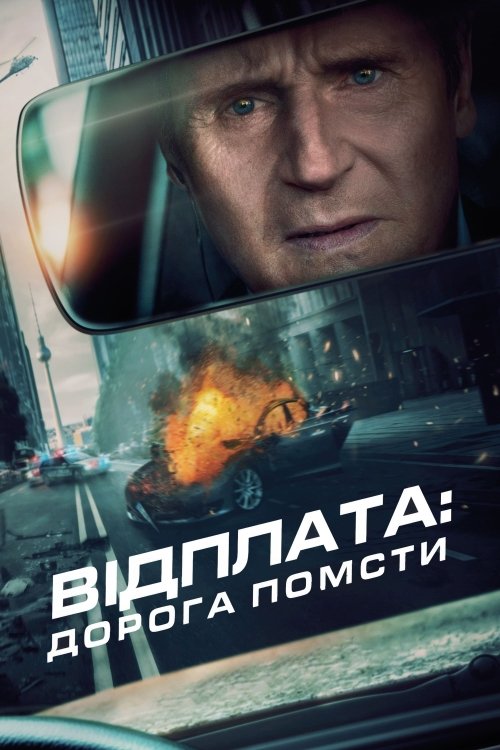 Постер до Відплата: Дорога помсти