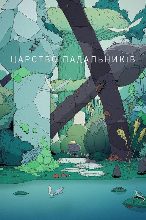 Постер до Царство падальників / Царство сміттярів