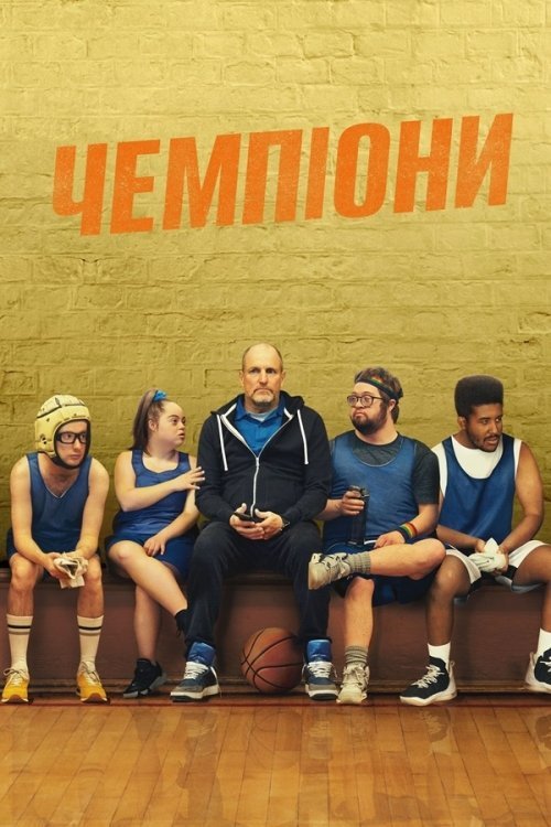Постер до Чемпіони