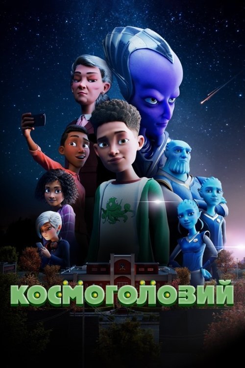 Постер до Космоголовий