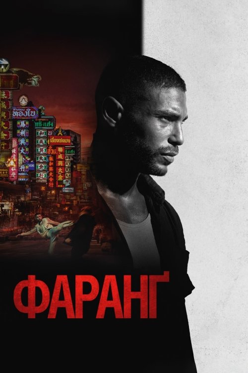 Постер до Фаранґ