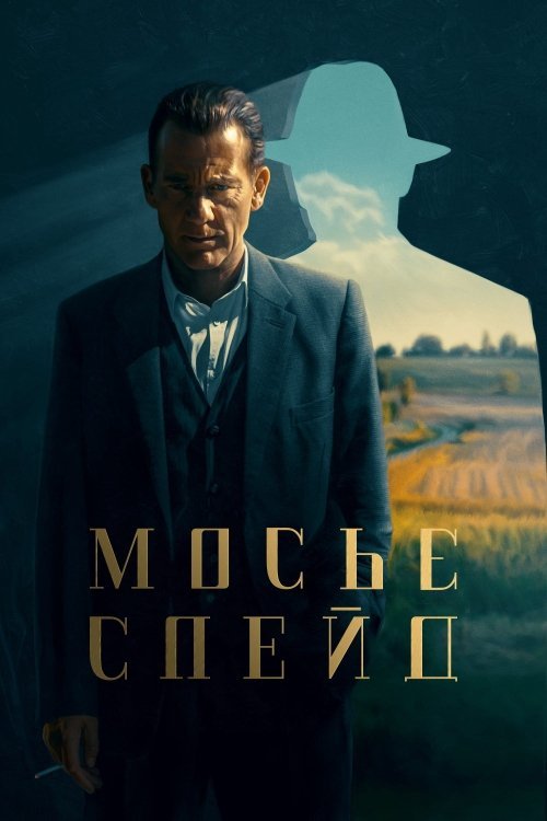 Постер до Мосьє Спейд