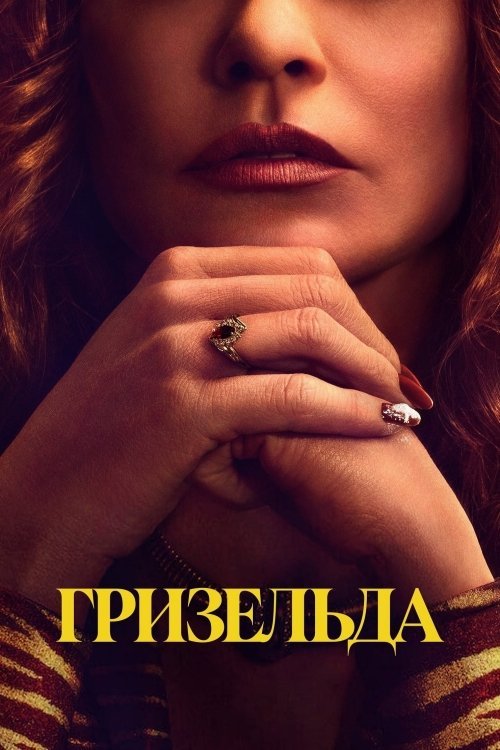 Постер до Гризельда