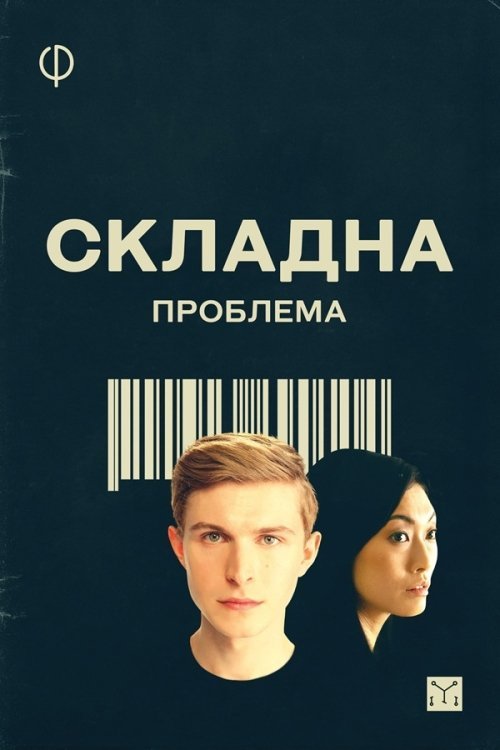Постер до Складна проблема