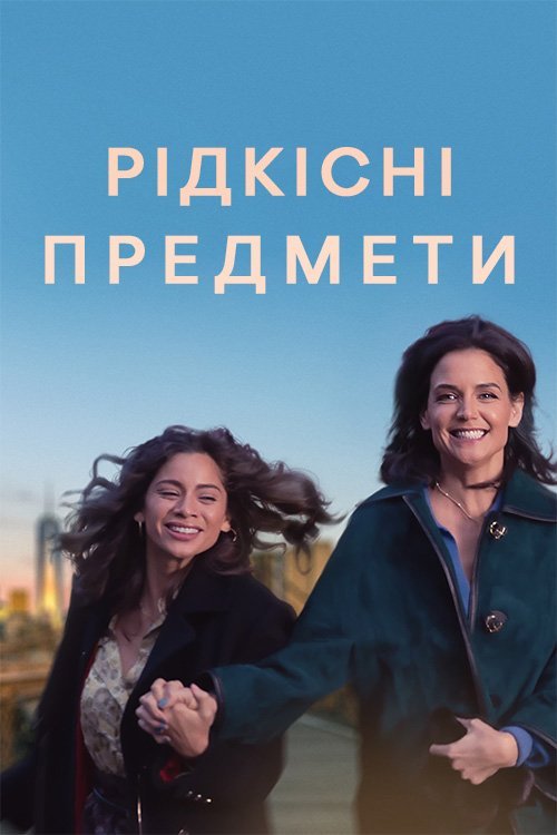 Постер до Рідкісні предмети