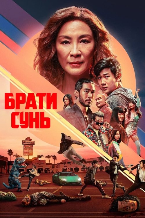 Постер до Брати Сунь