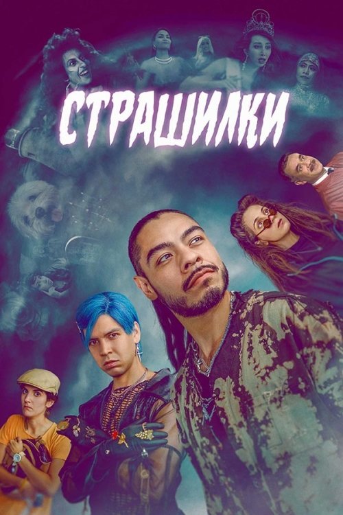Постер до Страшилки / Лос Страшилкас