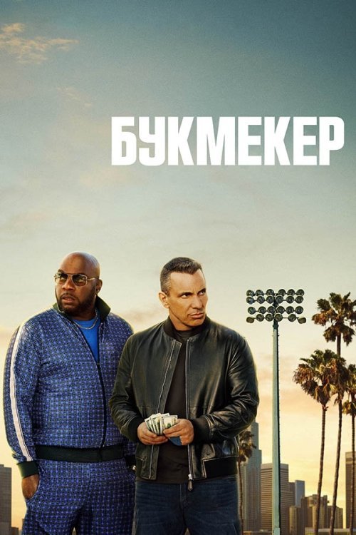 Постер до Букмекер