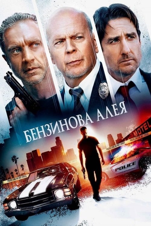 Постер до Бензинова алея