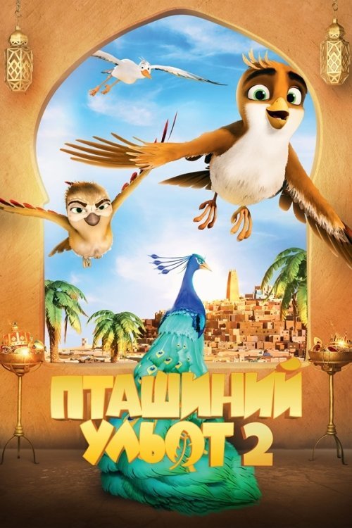 Постер до Пташиний ульот 2