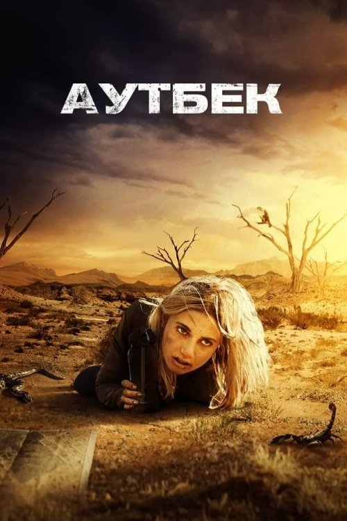 Постер до Аутбек