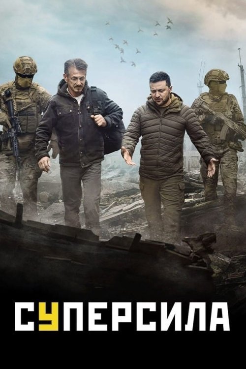 Постер до Суперсила