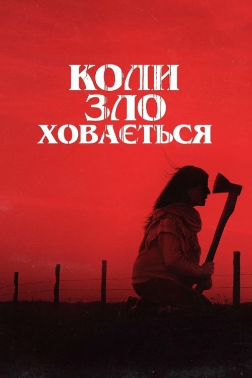 Постер до Коли зло ховається