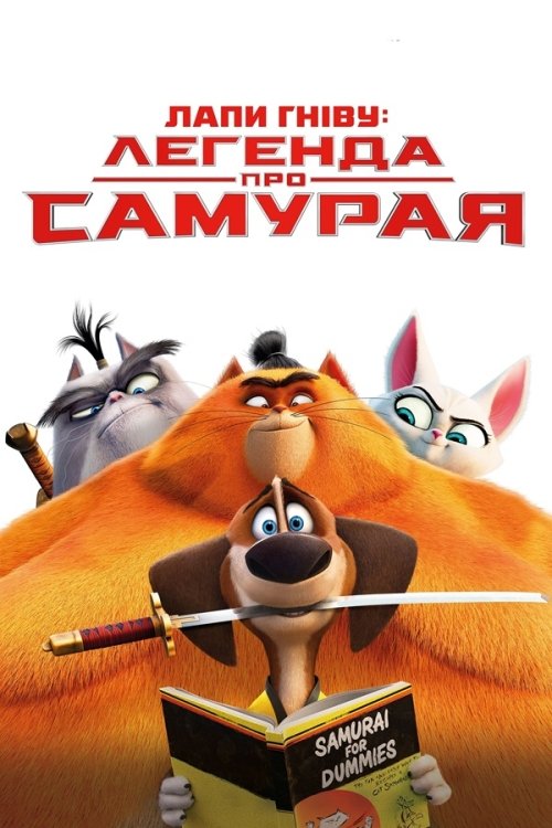 Постер до Лапи гніву: Легенда про Самурая