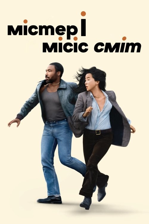 Постер до Містер і місіс Сміт