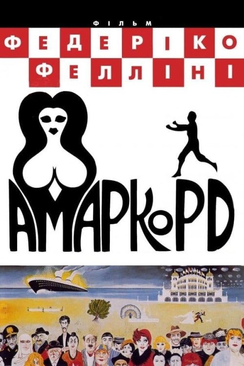 Постер до Амаркорд