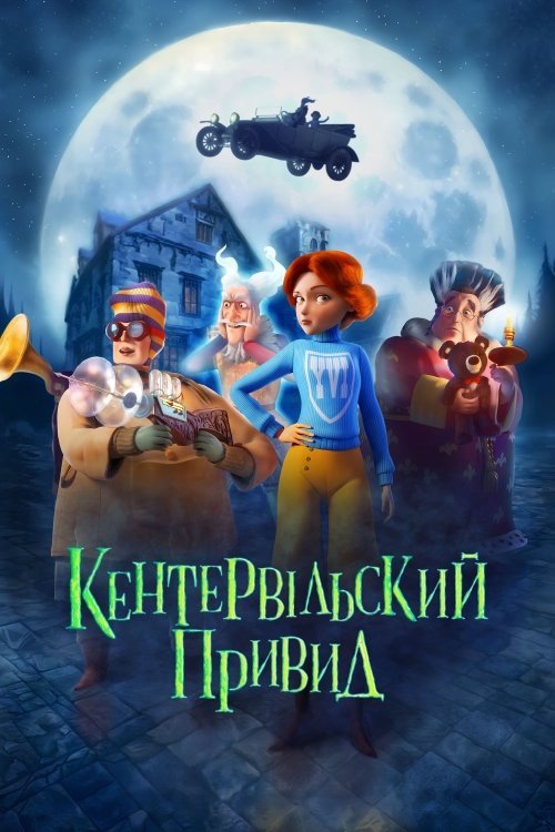 Постер до Кентервільський привид